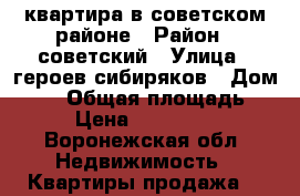 квартира в советском районе › Район ­ советский › Улица ­ героев сибиряков › Дом ­ 41 › Общая площадь ­ 59 › Цена ­ 2 000 000 - Воронежская обл. Недвижимость » Квартиры продажа   